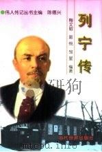 列宁传  精装（1998 PDF版）