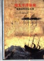 南太平洋征旅  航海家的冒险乐园   1999  PDF电子版封面  7806226125  （法）（E.塔依米特）Etienne Taillemite原 
