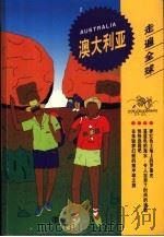 澳大利亚   1999  PDF电子版封面  7503214481  （日本）地球の步き方编集室著；傅颖译 