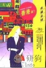 香港   1999  PDF电子版封面  7503214392  （日本）地球の步き方编集室著；罗玉泉译 