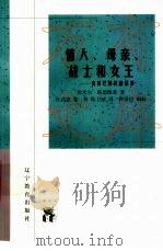 情人、母亲、战士和女王  克娄巴特拉的故事   1998  PDF电子版封面  7538250689  埃米尔·路德维希著；杜昌忠，黎林，陈卫斌译 