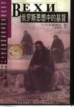 俄罗斯思想中的基督（1999 PDF版）