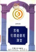 苏俄伦理道德观演变   1997  PDF电子版封面  7503408812  金可溪著 