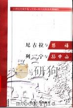 尼古拉与慈禧  列宁与孙中山   1999  PDF电子版封面  7220043384  （俄）尤·米·加列诺维奇著；周绍珩译 