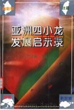 亚洲四小龙发展启示录   1994  PDF电子版封面  7805386293  严书翰主编 