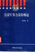 美国军事力量的崛起  美国军事改革的回顾与反思   1995  PDF电子版封面  7810155547  陈海宏著 