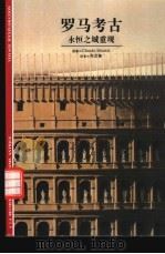 罗马考古  永恒之城重现（1998 PDF版）