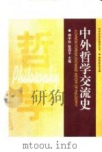中外哲学交流史（1998 PDF版）