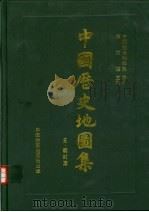 中国历史地图集  精装本  第7册  元  明时期（1982 PDF版）
