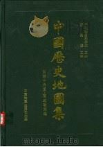 中国历史地图集  第4册  东晋十六国·南北朝时期   1982  PDF电子版封面  7503105593  谭其骧主编 