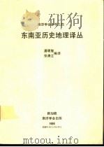 南洋学会专刊之四  东南亚历史地理译丛   1989  PDF电子版封面  9971936402  潘明智等编译 