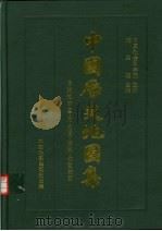 中国历史地图集  第1册  原始社会·夏·商·西周·春秋·战国时期（1982 PDF版）