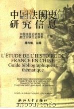 中国法国史研究信息（1999 PDF版）