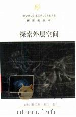 探索外层空间（1998 PDF版）