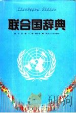 联合国辞典   1998  PDF电子版封面  7207037805  杨宇光主编 