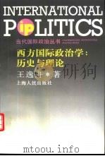 西方国际政治学  历史与理论   1998  PDF电子版封面  720802815X  王逸舟著 