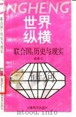 联合国：历史与现实（1991 PDF版）