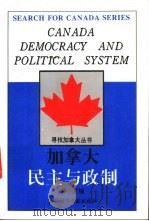 加拿大  民主与政制（1993 PDF版）