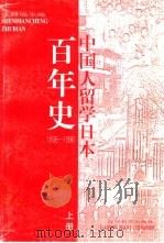 中国人留学日本百年史  1896-1996   1997  PDF电子版封面  7538248641  沈殿成主编 