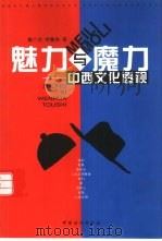 魅力与魔力  中西文化透视   1999  PDF电子版封面  7506415496  董广杰，李露亮著 