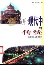 现代中的传统  菲律宾华人社会研究   1998  PDF电子版封面  756151333X  陈衍德著 