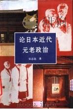 论日本近代元老政治（1994 PDF版）
