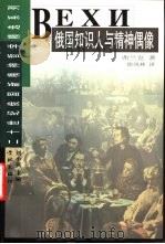 俄国知识人与精神偶像   1999  PDF电子版封面  7806166181  （俄）弗兰克著；徐凤林译 