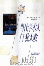 当代学术入门  犹太教   1998  PDF电子版封面  7538253149  （英）诺曼·所罗门著；赵晓燕译 