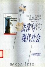 法律与现代社会   1998  PDF电子版封面  7538253173  （英）P.S.阿蒂亚（P.S.Atiyah）著；范悦等译 