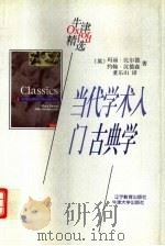 当代学术入门  古典学（1998 PDF版）