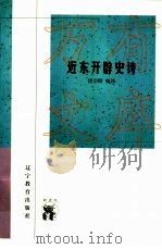 近东开辟史诗（1998 PDF版）