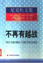 不再有越战（1999 PDF版）