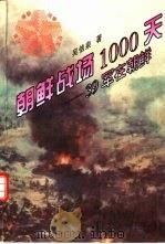 朝鲜战场1000天  三十九军在朝鲜   1996  PDF电子版封面  720503504X  吴信泉著；王照运执笔 