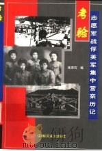 考验  志愿军战俘美军集中营亲历记（1998 PDF版）