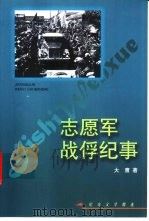 志愿军战俘纪事   1997  PDF电子版封面  7503305037  大鹰著 