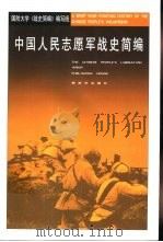 中国人民志愿军战史简编（1992 PDF版）