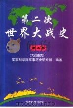 第二次世界大战史  1939-1945  第5卷  大战图志（1999 PDF版）