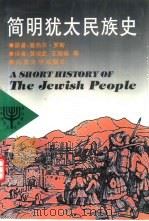 简明犹太民族史（1997 PDF版）