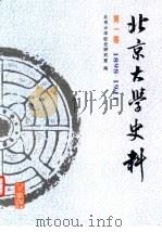 北京大学史料  第1卷  1898-1911（1993 PDF版）