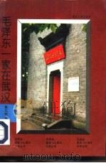 毛泽东一家在武汉   1992  PDF电子版封面  730701288X  莫元钦编 