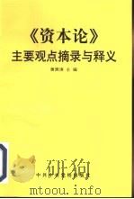 《资本论》主要观点摘录与释义   1997  PDF电子版封面  7503515554  黄荫涛主编 