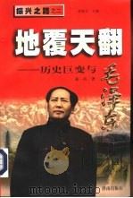地覆天翻  历史巨变与毛泽东（1998 PDF版）