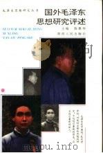 国外毛泽东思想研究评述（1993 PDF版）