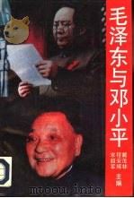 毛泽东与邓小平  中国现代化建设的理论与实践（1993 PDF版）