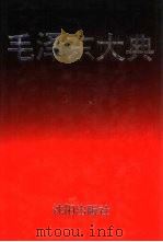 毛泽东大典  生平·业绩·风范卷（1993 PDF版）