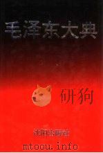 毛泽东大典  思想·智慧·方法卷（1993 PDF版）