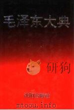 毛泽东大典  传播·研究·影响卷   1993  PDF电子版封面  7544100014  廖盖隆名誉主编；李峰华主编 