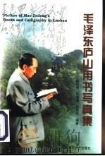 毛泽东庐山用书写真集（1997 PDF版）