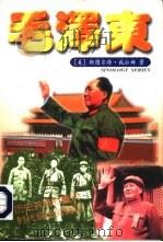 毛泽东（1995 PDF版）