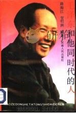 毛泽东和他同时代的人（1992 PDF版）